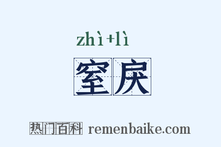 窒戾是什么意思的图片